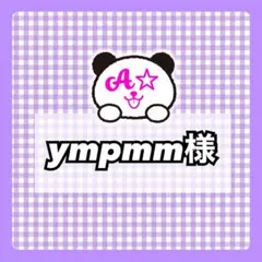 ympmm様