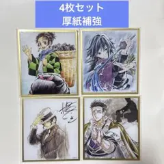 【新品未開封】鬼滅の刃 webshopくじ　アクリル色紙　４枚セット　まとめ売り
