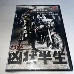 【新品未開封】 DVD わが凶状半生 松戸スペクター 暴走族