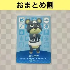 クマ　020 ガンテツ　あつまれどうぶつの森amiiboカード　住人