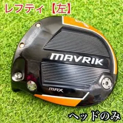 【レフティ 左】キャロウェイ マーベリック マックス ドライバー ヘッドのみのサムネイル