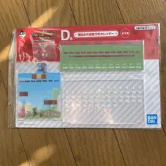 スーパーマリオ 一番くじ  D賞 毎日が大冒険万年カレンダー