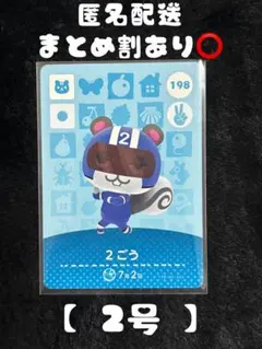 どうぶつの森 amiibo 2ごう カード 198