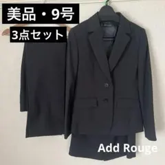 【美品】Add Rouge ダークグレー スーツ 3点セット 9号