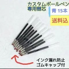 カスタムボールペン 替芯 15本セット 油性　青色　 まとめ買い歓迎！