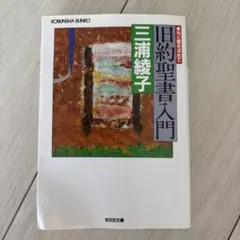 旧約聖書入門 光と愛を求めて 三浦綾子 - メルカリ