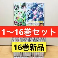 【16巻新品】★薬屋のひとりごと 1〜16巻 全巻セット★