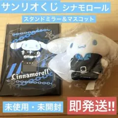 【未使用品・未開封】シナモロール マスコット＆スタンドミラー ハッピーくじ