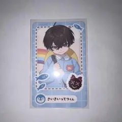 にじさんじようちえん ランダムチェキ風カード 佐伯イッテツ