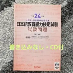 平成24日本語教育能力検定試験 問題集