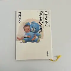 母さんの「あおいくま」