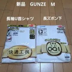 新品⭐グンゼ⭐快適工房⭐長袖U首シャツ　長ズボン下(前あき) 上下セット　M