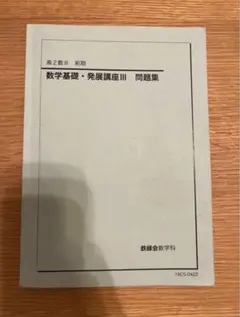 2026年最新】鉄緑会数Ⅲの人気アイテム - メルカリ