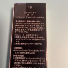 クレドポーボーテ　パンソー　コレクチュールn 新品