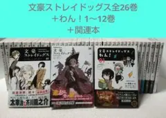 【美品】文豪ストレイドッグス全26巻＋文豪ストレイドッグスわん! 12冊＋‪α‬