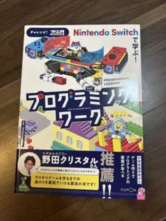 プログラミングワーク Nintendo Switch