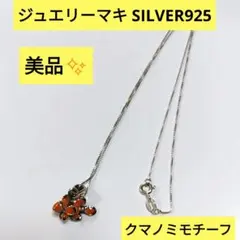 ジュエリーマキ シルバー925 3.2グラム クマノミ ネックレスチェーンのサムネイル