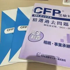 CFP®受験対策 精選過去問題集 2018〜2019年