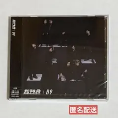 超特急 B9 通常盤