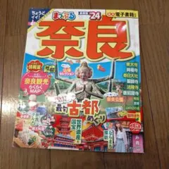 まっぷる 奈良 '24 旅行ガイドブック