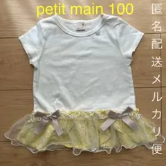 petit main フリルTシャツ 100