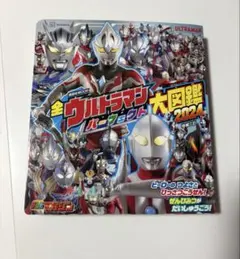 全ウルトラマンパーフェクト大図鑑 2024