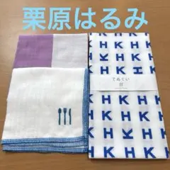 新品　栗原はるみ　手ぬぐい１枚　ふきん２枚　３枚セット