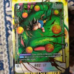 孫悟空：GT　SCR　パラレル　フュージョンワールド