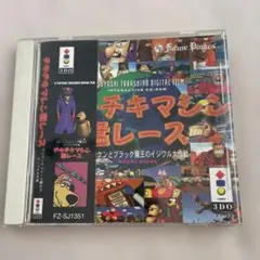 チキチキマシン猛レース