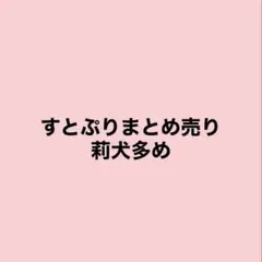 すとぷり 莉犬 まとめ売り
