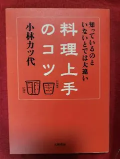 料理上手のコツ : 知っているのといないとでは大違い