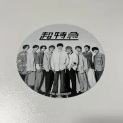 超特急 コースター