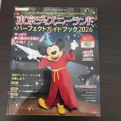 東京ディズニーランド パーフェクトガイドブック 2026