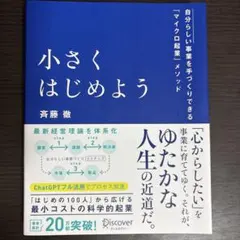 小さくはじめよう―自分らしい事業を手づくりできる「マイクロ起業」メソッド
