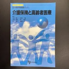 日本医師会雑誌　臨時増刊　 生涯教育シリーズ44 「介護保険と高齢者医療」のサムネイル