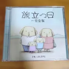 JULEPS 旅立つ日～完全版　初回限定盤 CD＋DVD