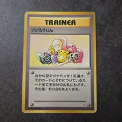 旧裏 フジろうじん ポケモンカード ポケカ トレーナーカード - メルカリ