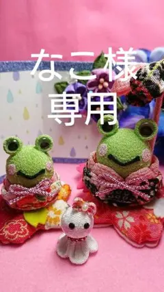 なこ様専用ページ