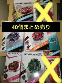 Beyblade X ベイブレード 40個 まとめ売り ドランストライク 新品