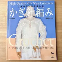 雄鶏社 絶版「クオリティーを楽しむかぎ針編み」遠藤ひろみ 模様編みが素敵な編み物