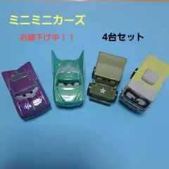 ミニミニカーズ　 4台セット