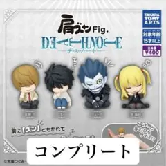 DEATH NOTE 肩ズンFig. コンプリートセット