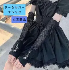 （値下げ中）アームカバー ブラック 日除け コスプレ お出かけにも b0129