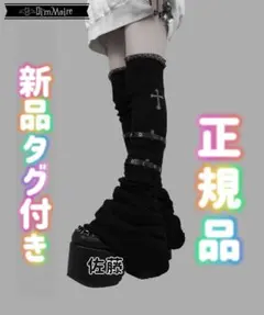 wowo♡ディムモアール♡Dimmoire♡学園ニーハイウォーマー♡黒 2025年最新】dimmoire学園ニーハイウォーマーの人気アイテム