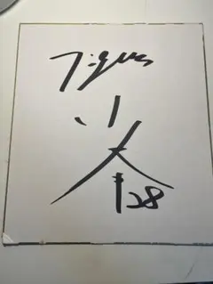 直筆サイン色紙 記念グッズ　元阪神タイガース　小野泰己のサムネイル