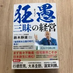 狂愚三昧の経営