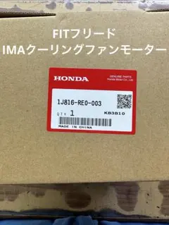 ホンダ純正ファンモーター1J816-RE0-003 - メルカリ