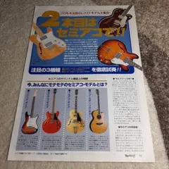 ロッキンf☆記事☆切り抜き☆セミアコ特集