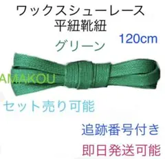 ワックス 靴紐　120cm グリーン supreme