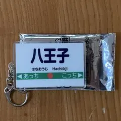 Switch2 桃鉄　駅名アクリルキーホルダー　八王子